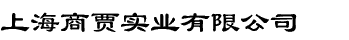上海商賈實(shí)業(yè)有限公司